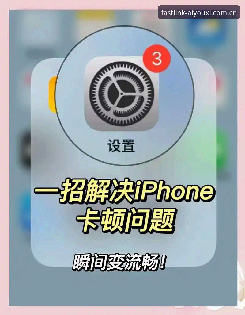 爱游戏体育苹果端登录实用技巧，3分钟解决卡顿和报错问题